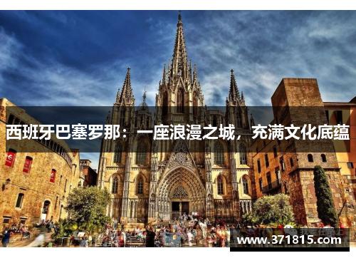 西班牙巴塞罗那：一座浪漫之城，充满文化底蕴