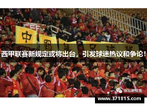 西甲联赛新规定或将出台，引发球迷热议和争论！