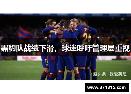 黑豹队战绩下滑，球迷呼吁管理层重视
