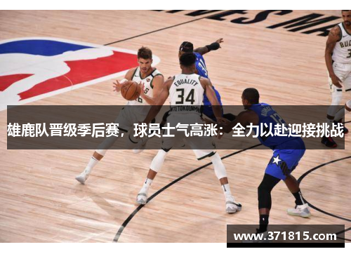 雄鹿队晋级季后赛，球员士气高涨：全力以赴迎接挑战