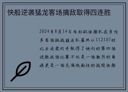 快船逆袭猛龙客场擒敌取得四连胜