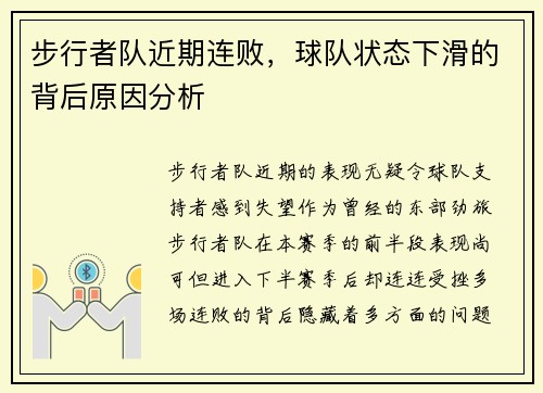步行者队近期连败，球队状态下滑的背后原因分析