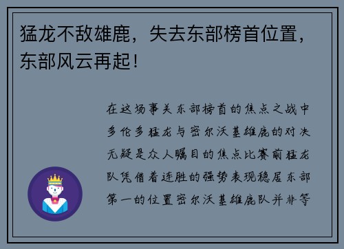 猛龙不敌雄鹿，失去东部榜首位置，东部风云再起！