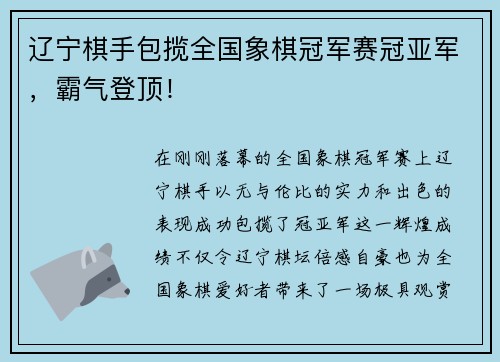 辽宁棋手包揽全国象棋冠军赛冠亚军，霸气登顶！