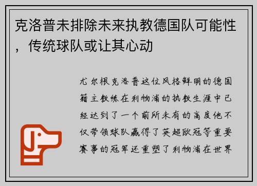 克洛普未排除未来执教德国队可能性，传统球队或让其心动