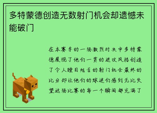 多特蒙德创造无数射门机会却遗憾未能破门