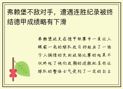 弗赖堡不敌对手，遭遇连胜纪录被终结德甲成绩略有下滑