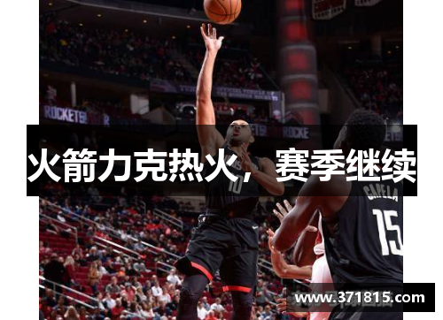 火箭力克热火，赛季继续