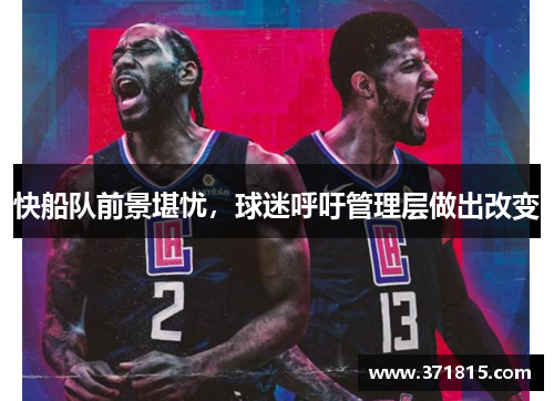 快船队前景堪忧，球迷呼吁管理层做出改变