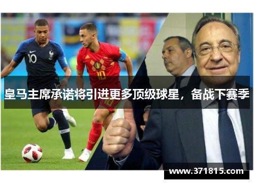 皇马主席承诺将引进更多顶级球星，备战下赛季
