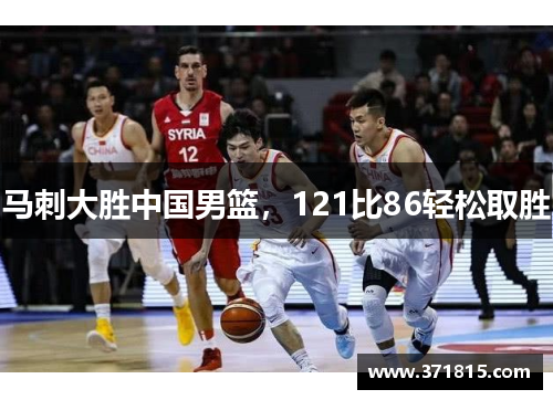 马刺大胜中国男篮，121比86轻松取胜