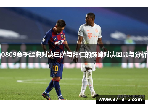 0809赛季经典对决巴萨与拜仁的巅峰对决回顾与分析