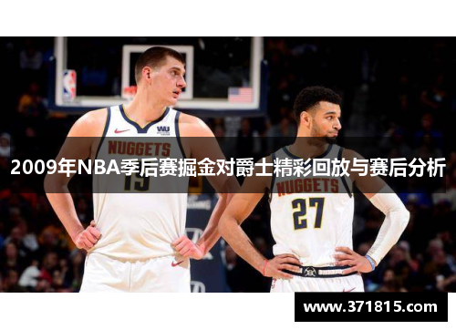 2009年NBA季后赛掘金对爵士精彩回放与赛后分析
