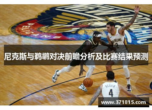 尼克斯与鹈鹕对决前瞻分析及比赛结果预测