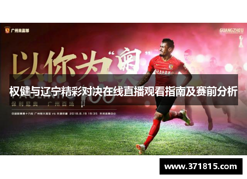 权健与辽宁精彩对决在线直播观看指南及赛前分析