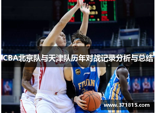 CBA北京队与天津队历年对战记录分析与总结