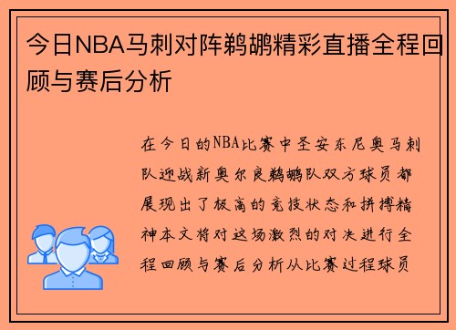 今日NBA马刺对阵鹈鹕精彩直播全程回顾与赛后分析