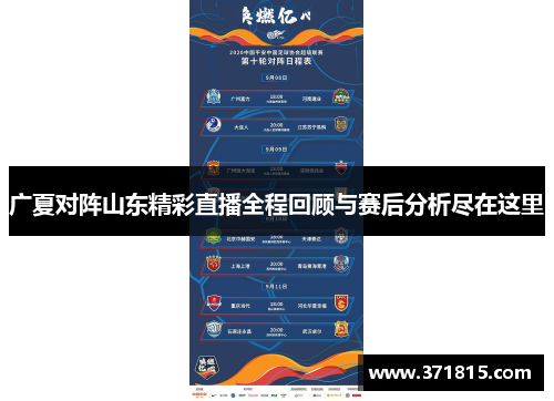 广夏对阵山东精彩直播全程回顾与赛后分析尽在这里