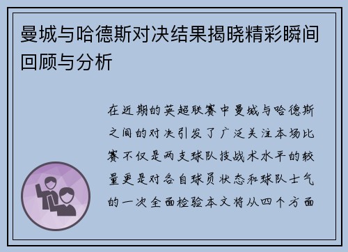 曼城与哈德斯对决结果揭晓精彩瞬间回顾与分析