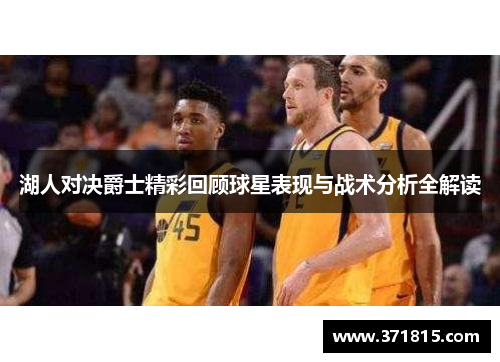 湖人对决爵士精彩回顾球星表现与战术分析全解读