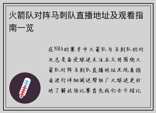 火箭队对阵马刺队直播地址及观看指南一览