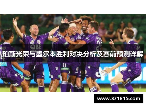 珀斯光荣与墨尔本胜利对决分析及赛前预测详解