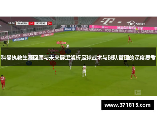 科曼执教生涯回顾与未来展望解析足球战术与球队管理的深度思考