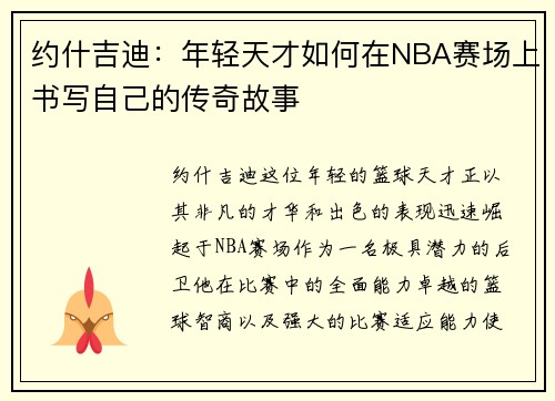 约什吉迪：年轻天才如何在NBA赛场上书写自己的传奇故事