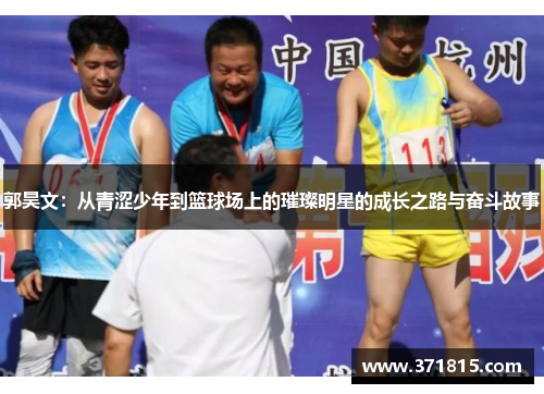 郭昊文：从青涩少年到篮球场上的璀璨明星的成长之路与奋斗故事