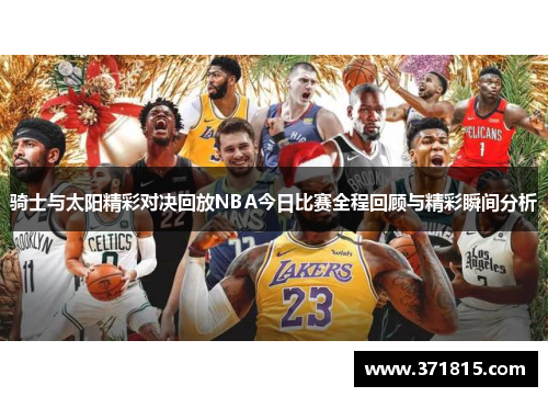 骑士与太阳精彩对决回放NBA今日比赛全程回顾与精彩瞬间分析
