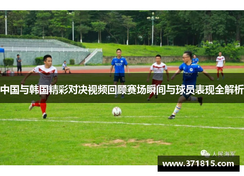 中国与韩国精彩对决视频回顾赛场瞬间与球员表现全解析