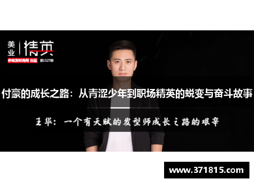 付豪的成长之路：从青涩少年到职场精英的蜕变与奋斗故事