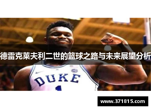 德雷克莱夫利二世的篮球之路与未来展望分析