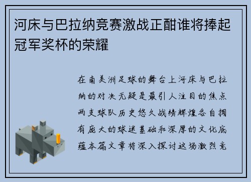 河床与巴拉纳竞赛激战正酣谁将捧起冠军奖杯的荣耀
