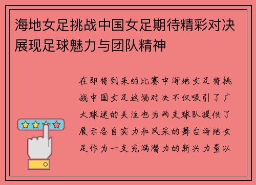 海地女足挑战中国女足期待精彩对决展现足球魅力与团队精神