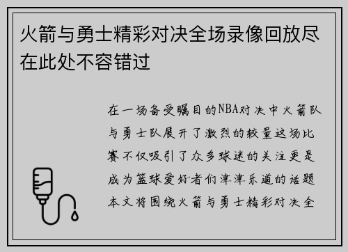 火箭与勇士精彩对决全场录像回放尽在此处不容错过