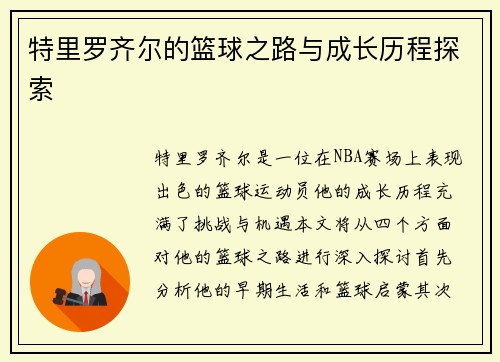 特里罗齐尔的篮球之路与成长历程探索
