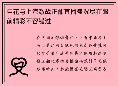 申花与上港激战正酣直播盛况尽在眼前精彩不容错过