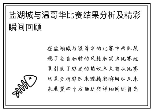 盐湖城与温哥华比赛结果分析及精彩瞬间回顾