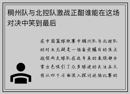 稠州队与北控队激战正酣谁能在这场对决中笑到最后